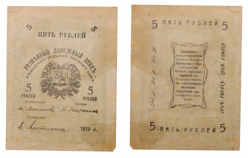 5, 10, 50, 50, 100, 250 and 250 Roubles, 1919. Ashkhabad National Bank. S 1141-1...