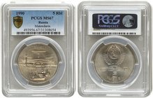 Russia 5 Roubles 1990. PCGS MS 67