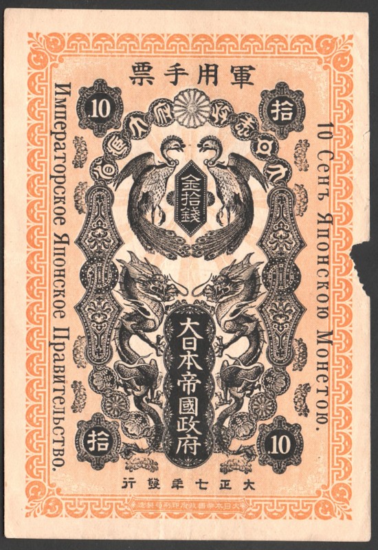 Japan Occupation of Siberia 10 Sen 1918 
P# M13