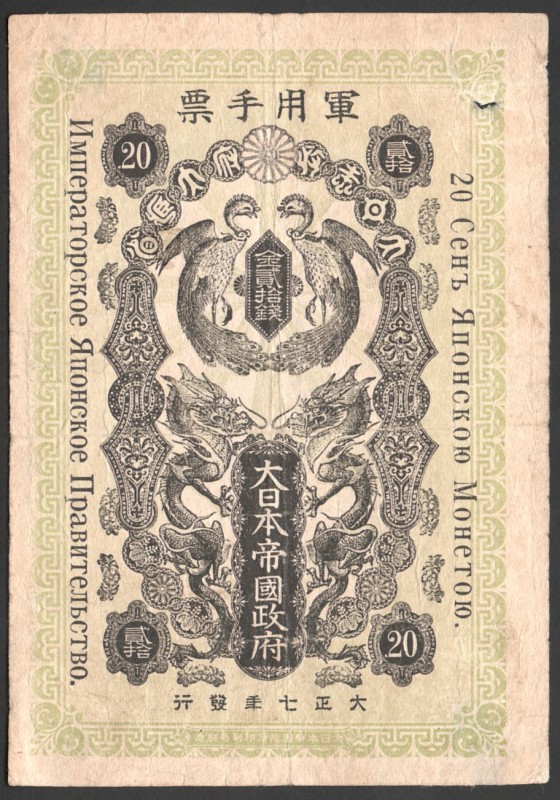 Japan Occupation of Siberia 20 Sen 1918 
P# M14