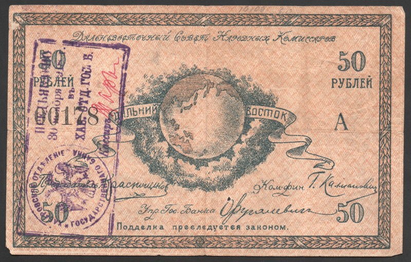 Russia - Far Eastern of the Peoples Commissars 50 Roubles 1918 Rare
P# S1183b; ...