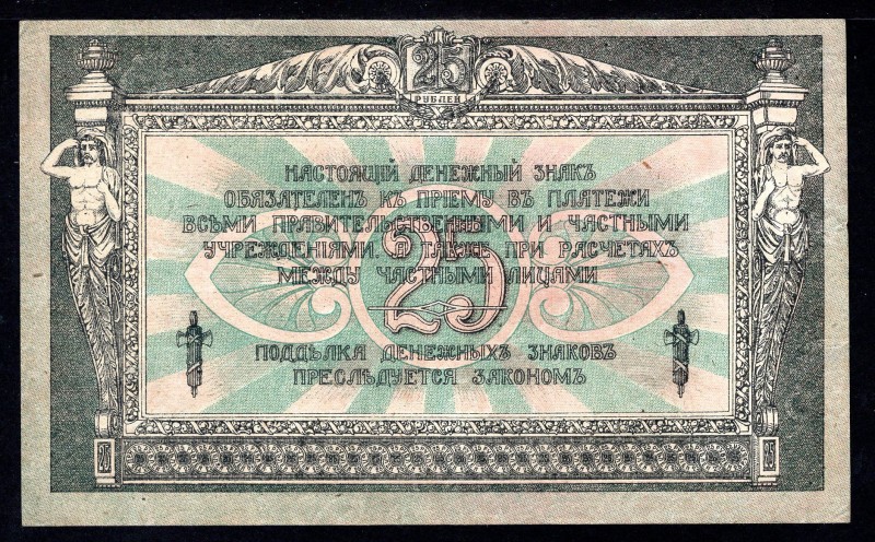 Russia - South Rostov on Don 25 Roubles 1918 
P# S412