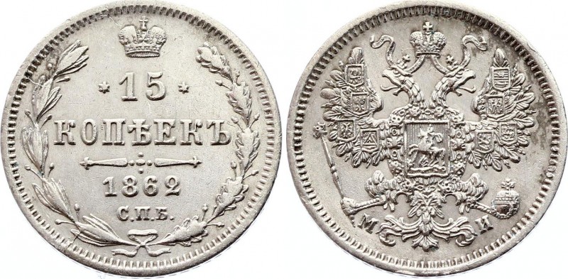 Russia 15 Kopeks 1862 СПБ МИ
Bit# 187; Silver 3g