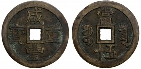 QING: Xian Feng, 1851-1861, AE 50 cash (47.44g), Board of Revenue mint, Peking, H-22.703, 55mm, South branch mint, cast 1853-54, dark brass (huáng tón...