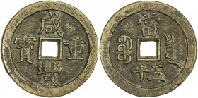 QING: Xian Feng, 1851-1861, AE 50 cash (38.07g), Board of Revenue mint, Peking, H-22.707, 47mm, West branch mint, cast 1854-55, brass (huáng tóng) col...