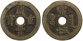 QING: Xian Feng, 1851-1861, AE 50 cash (46.07g), Board of Revenue mint, Peking, H-22.707, 50mm, West branch mint, cast 1854-55, brass (huáng tóng) col...