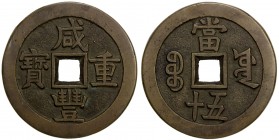 QING: Xian Feng, 1851-1861, AE 50 cash (58.73g), Board of Works mint, Peking, H-22.759, 56mm, Old branch mint, cast November 1853 to March 1854, large...