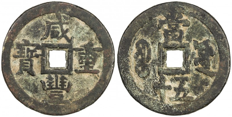 QING: Xian Feng, 1851-1861, AE 50 cash (70.41g), Board of Works mint, Peking, H-...