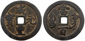 QING: Xian Feng, 1851-1861, AE 100 cash (48.81g), Gongchang mint, Gansu Province, H-22.809, 53mm, curved gong in Manchu script, cast 1854-57, brass (h...
