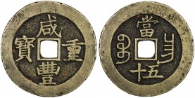 QING: Xian Feng, 1851-1861, AE 50 cash (50.01g), Nanchang mint, Jiangxi Province, H-22.931, 51mm, cast 1855-60, brass (huáng tóng) color, VF. Photo si...