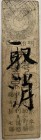 Japan, 17-18. Yüzyıl, VF, 
Edo Period Hansatsu Silver Monme, there is writing mark
Estimate: 50-100 USD