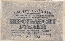 Russia, 60 Rubles, 1919, VF, p100
 Serial Number: AA-003
Estimate: 10-20 USD