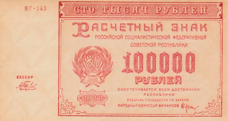 Russia, 100.000 Rubles, 1921, UNC (-), p117a
 Serial Number: BR-143
Estimate: ...