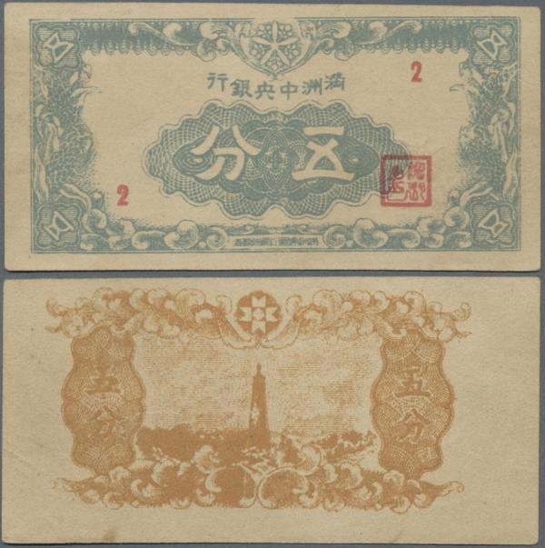 China: Central Bank of Manchukuo 5 Fen ND(1945), P.J139, unfolded with tiny spot...