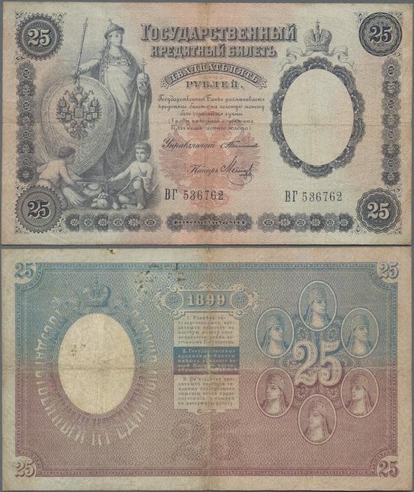 Russia: 25 Rubles 1899, P.7b with signatures TIMASHEV/METZ, lightly stained pape...