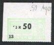Militärgeld 1964/69 (perf. Kupons aus Markenheftchen ca. 40 x 20 mm)
 50 Agorot o.D.(1968) Udr. grün, KN 13 (1) 2) mit Währungsangabe in Agorot und P...