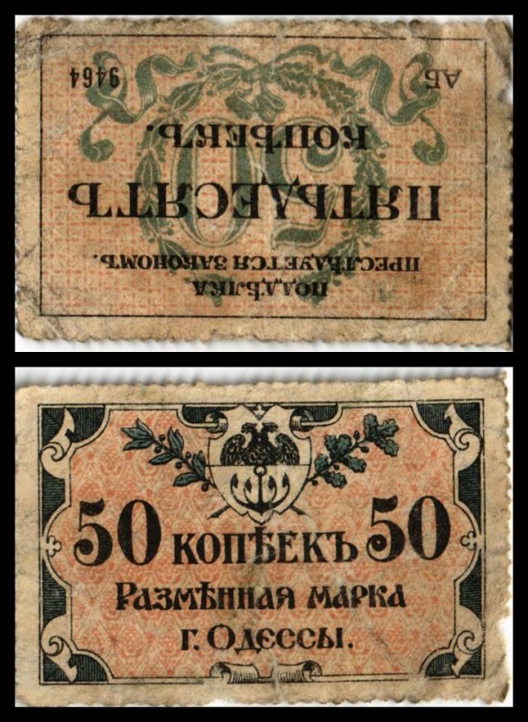 Odessa
 50 Kop. o.D.(1917) P-S333 Briefmarkengeld IV