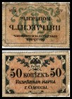 Odessa
 50 Kop. o.D.(1917) P-S333 Briefmarkengeld IV