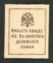 Krim - General Sulkewitsch
 50 Kop. o.D.(1918 - Briefmarkengeld) P-S369 I/I-