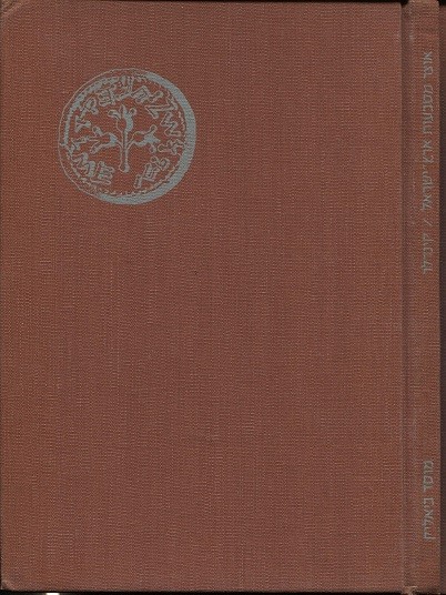 KINDLER A. - Thesaurus of Judean coins; from the fourth century B.C. to the thir...