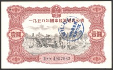 China 1 Yuan 1958 
National Economic Construction Bonds; UNC-