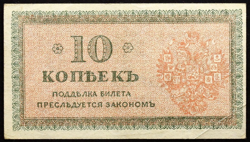 Russia - North 10 Kopeks 1918 
P# 131; XF