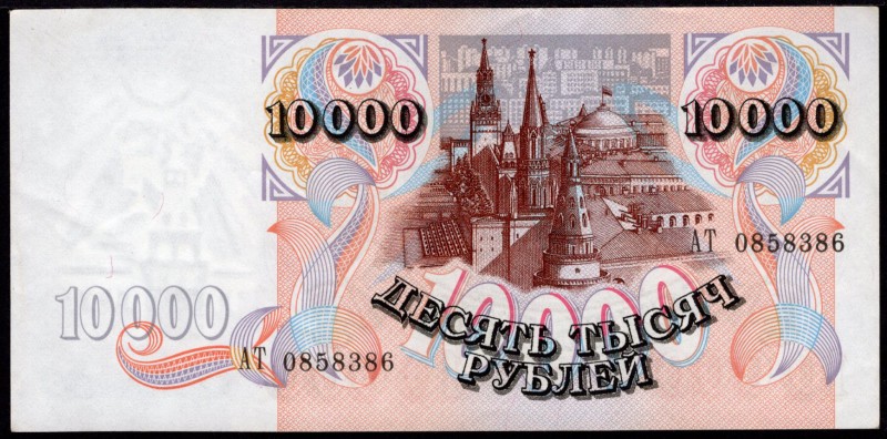 Russia - Federation 10000 Roubles 1992 
P# 253; XF+