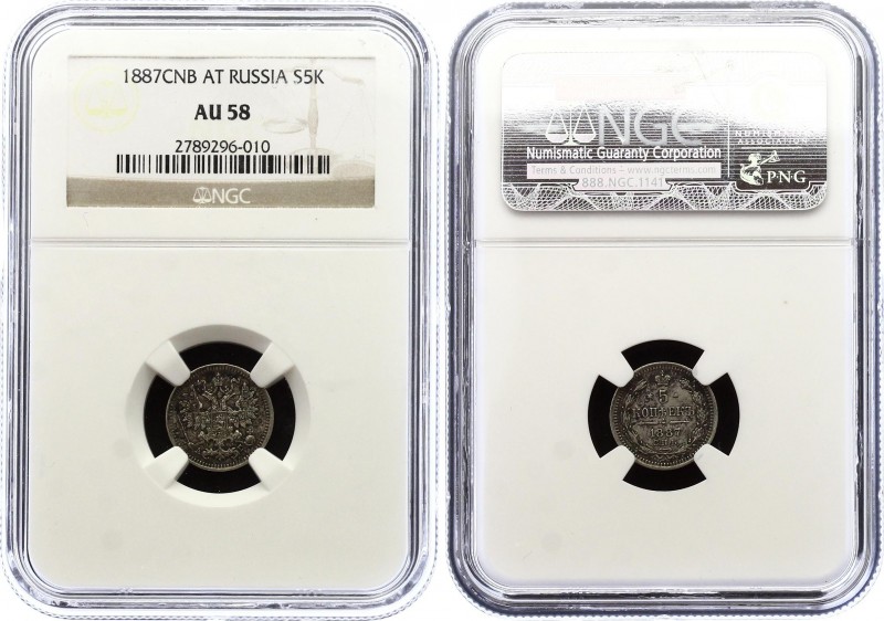 Russia 5 Kopeks 1887 СПБ АГ NGC AU 58
Bit# 147; Silver