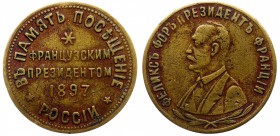 Russia Token "In Memory of the French President's Visit to Russia" 1897 
Privat Issue; Bronze 2.86g 22mm; Slight Deformation