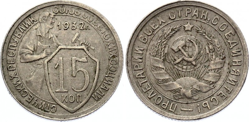 Russia - USSR 15 Kopeks 1932 
Y# 96; Copper-Nickel 2.69g