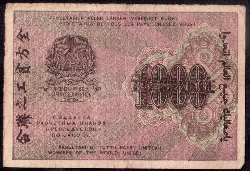 Russia 1000 Roubles 1919 Banknote