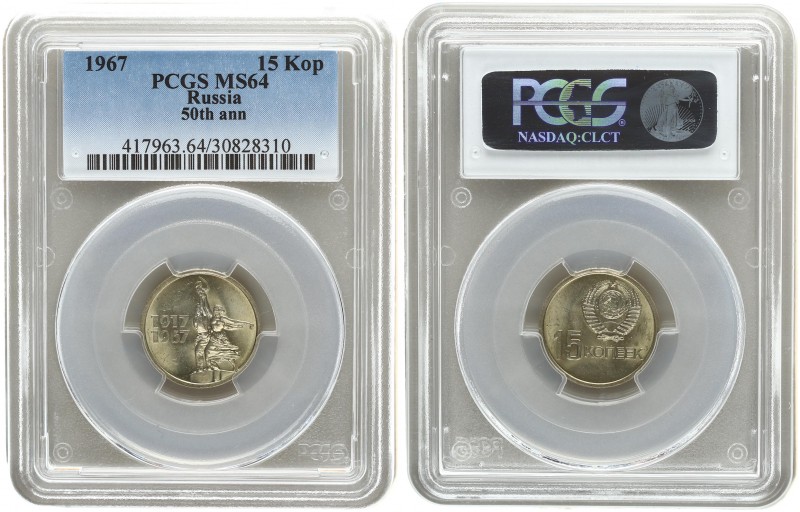 Russia 15 Kopecks 1967. PCGS MS 64